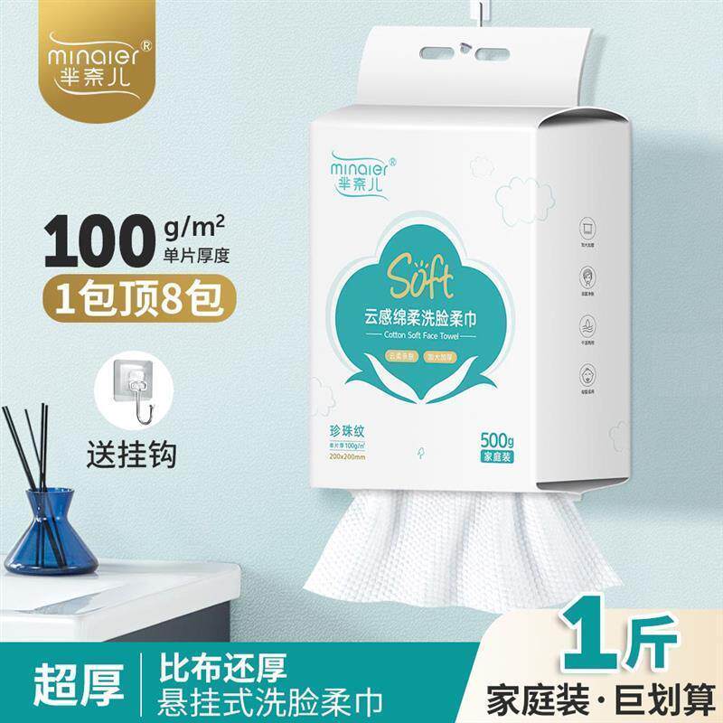 MINAIER/芈奈儿500克悬挂式家庭装一次性洗脸巾亲肤柔软超厚加大