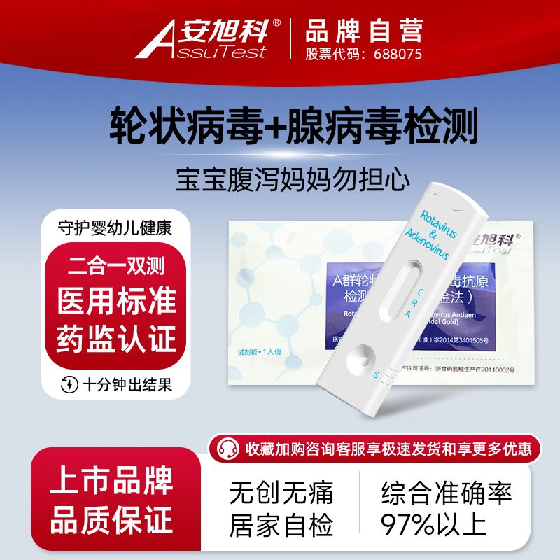 安旭科腺病毒轮状病毒检测试剂盒