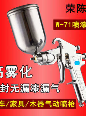 荣陈W-71气动喷漆枪高雾化木器乳胶漆喷枪77汽车钣金家具油漆喷枪