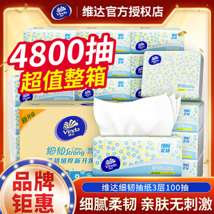 维达细韧抽纸100抽48包面巾纸餐巾纸卫生纸巾家用实惠装官方正品
