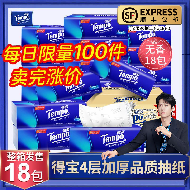 Tempo得宝抽纸4层加厚90抽面巾纸餐巾纸卫生纸巾官方正品实惠整箱