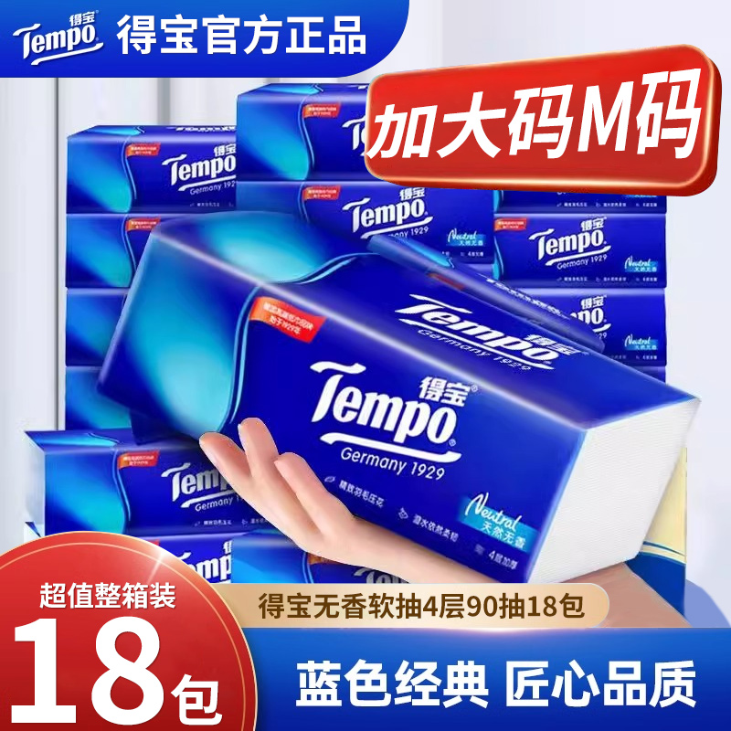 得宝抽纸M码90抽*18包