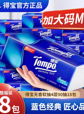 Tempo得宝抽纸4层加厚18包M码面巾纸餐巾纸卫生纸巾实惠装整箱装