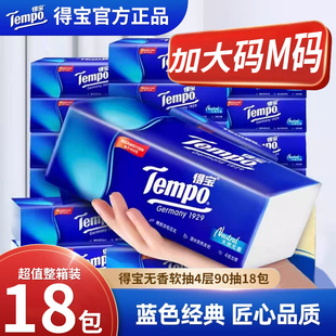 Tempo得宝抽纸4层加厚18包M码面巾纸餐巾纸卫生纸巾实惠装整箱装