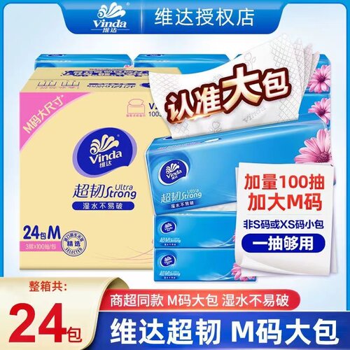 维达超韧M码大包抽纸24包餐巾纸面巾家庭用实惠装整箱装官方正品