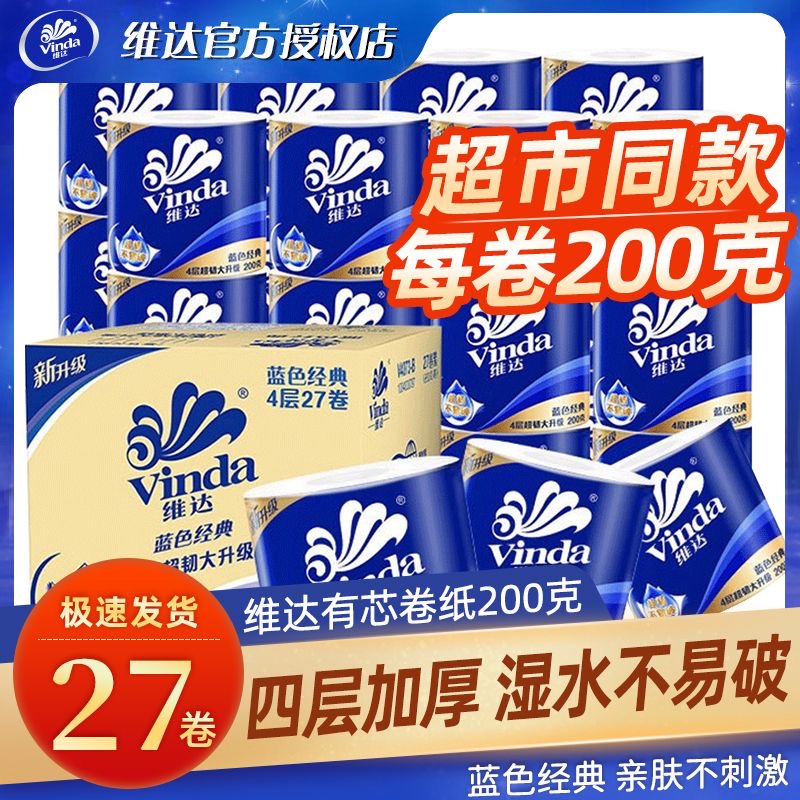 维达蓝色经典200g卷纸4层27卷纸巾卫生纸实惠装家用有芯空心手纸