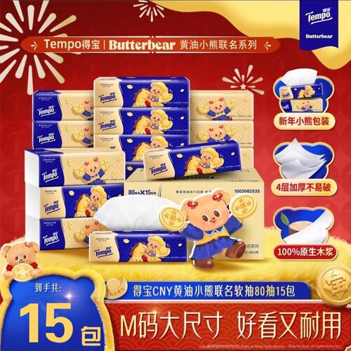 得宝抽纸黄油小熊*3包