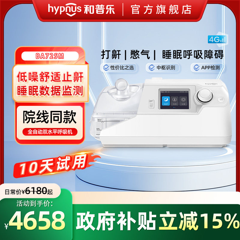 和普乐BA725M止鼾呼吸机家用打呼噜睡眠呼吸暂停打鼾神器