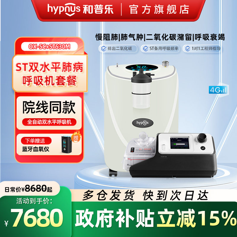 和普乐ST530M呼吸机家用吸氧机老人5升制氧机慢阻肺肺气肿一体机图片