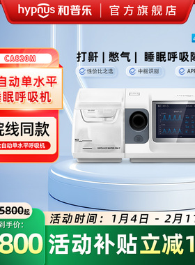 和普乐CA820M/BA825M呼吸机医用睡眠呼吸暂停打呼噜打鼾止鼾神器
