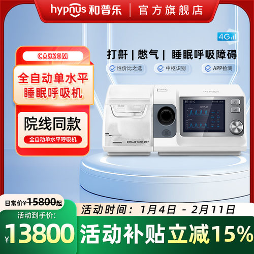 和普乐CA820M/BA825M呼吸机医用睡眠呼吸暂停打呼噜打鼾止鼾神器