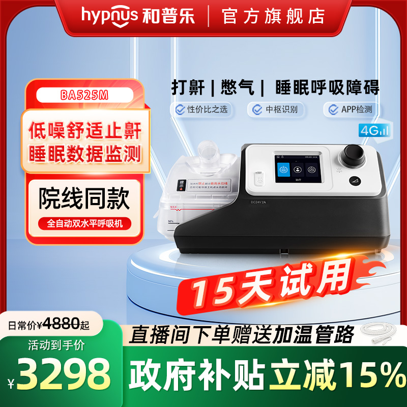 和普乐双水平呼吸机睡眠打鼾