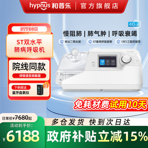 和普乐ST530M/ST730M/ST830M呼吸机慢阻肺气肿双水平排二氧化碳
