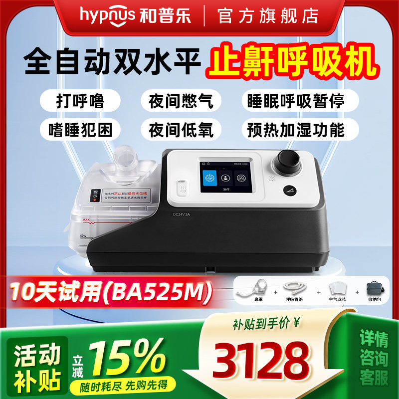 和普乐BA525M全自动呼吸机家用睡眠暂停综合征打呼噜打鼾止鼾器