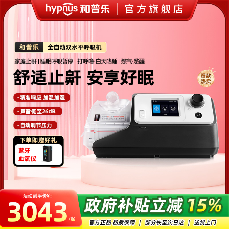和普乐全自动呼吸机家用睡眠打呼噜呼吸暂停憋气止鼾神器