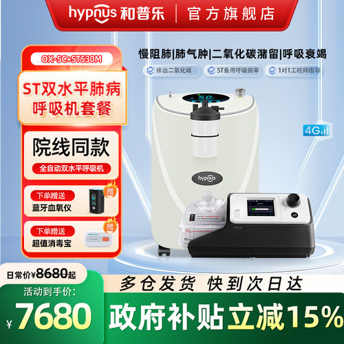 和普乐ST530M呼吸机家用吸氧机老人5升制氧机慢阻肺肺气肿一体机