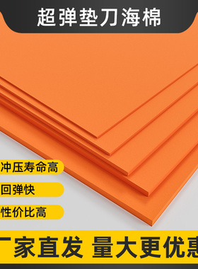 橙色海绵弹垫刀版薄eva海绵弹垫刀版海绵厂家直销2mm 3mm 4mm5mm6mm超弹橡胶垫圣宇模切耗材超耐压回弹快