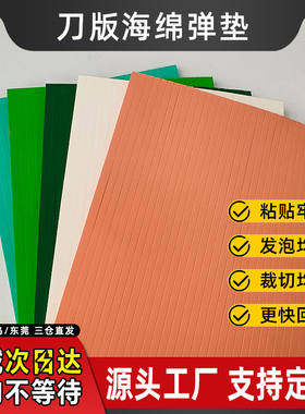 轻弹超弹系列刀版弹垫高弹海绵啤胶橡胶泡棉模切条白色绿色橙色EVA发泡海绵超粘底胶源头工厂直销模切耗材