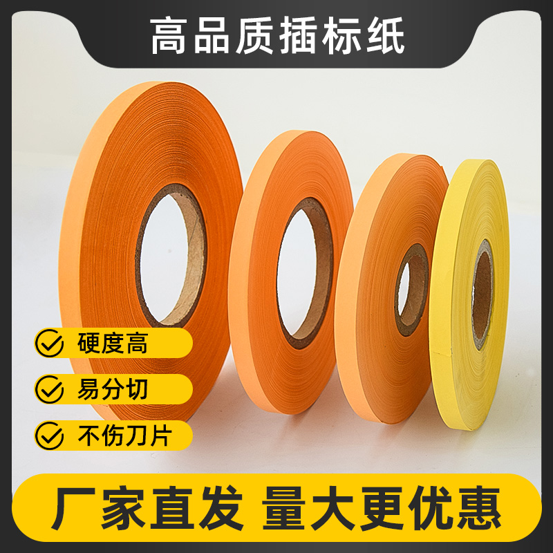 圣宇插标纸打标纸标签纸厂家直销