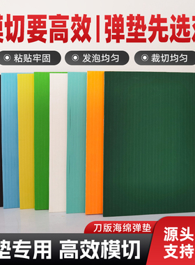 刀版海绵弹垫EVA泡棉高回弹模切专用的刀板海绵高弹轻弹超弹系列刀模啤胶垫印刷耗材定位靠山厂家直销包邮