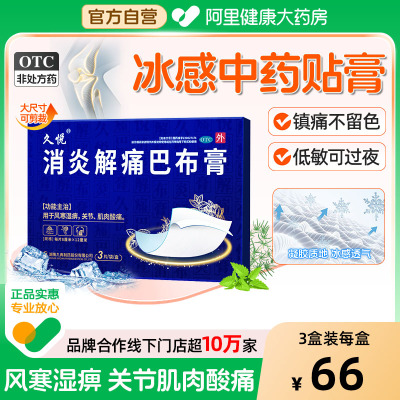 【自营】【久悦】消炎解痛巴布膏3贴/盒