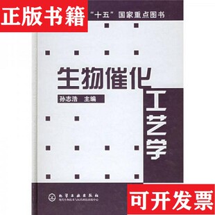 生物催化工艺学孙志浩主编化学工业出版 现货 社 正版