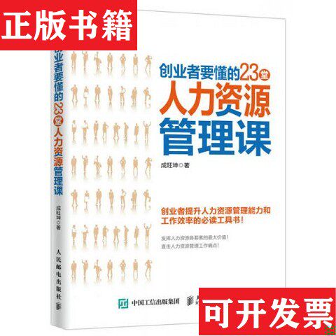 【正版现货】创业者要懂的23堂人力资源管理课成旺坤著人民邮电出版社