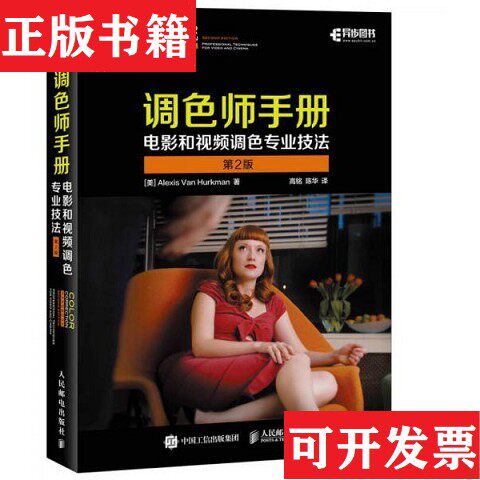 【正版现货】包邮 全新正版 调色师手册 电影和视频调色专业技法 第二版 9787115453617高铭、陈华译人民邮电出版社