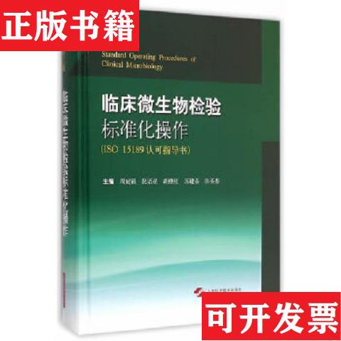 【正版现货】临床微生物检验标准化*作(第三版 ISO 15189认可指导书)倪语星等编上海科学技术出版社
