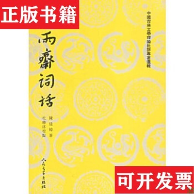 【正版现货】白雨斋词话[清]陈廷焯著；杜维沫校人民文学出版社