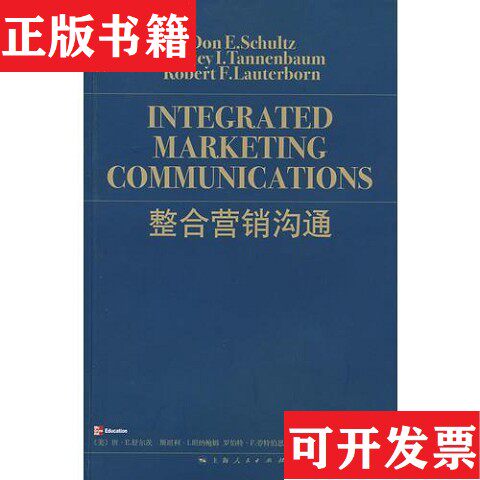 【正版现货】整合营销沟通：Integrated Marketing Communications[美]唐·E.舒尔茨；斯坦利·I.坦纳鲍姆；罗伯特·F.劳特伯恩上