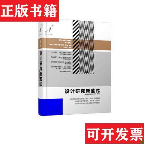 【正版现货】设计研究新范式——《装饰》优秀投稿论文方晓风上海人民美术出版社