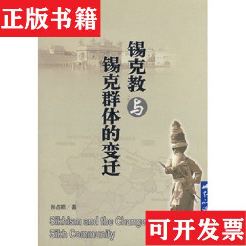 【正版现货】锡克教与锡克群体的变迁张占顺著世界知识出版社