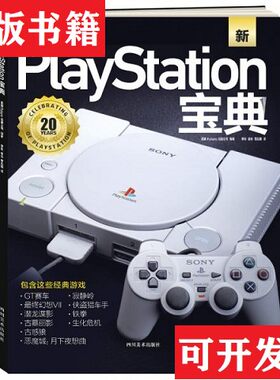 【正版现货】PlayStation宝典[英]Future出版公司著四川美术出版社