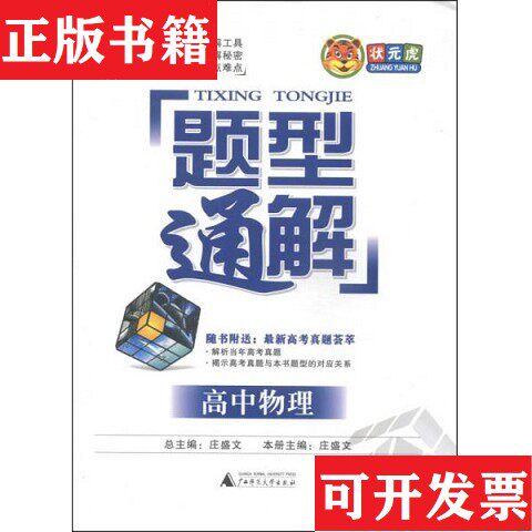 【正版现货】[正版现货实拍]题型通解：高中物理庄盛文编广西师范大学出版社