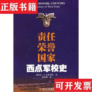 责任荣誉国家：西点军校史斯蒂芬·E.安布罗斯暨南大学出版 现货 社 正版