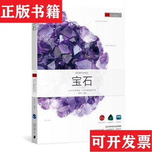 AD自然珍藏图鉴丛书：宝石胡林玉著南方日报出版 现货 社 正版