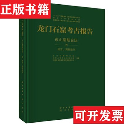【正版现货】龙门石窟考古报告--东山擂鼓台区合售如图龙门石窟研究院著龙门书局