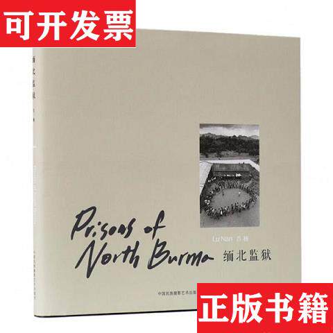 【正版现货】缅北监狱吕楠中国民族摄影艺术出版社