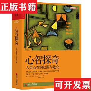 【正版现货】心智探奇：人类心智的起源与进化[美]史蒂芬·平克（StevenPinker）著；郝莹华小小编；郝耀伟译浙江人民出版社