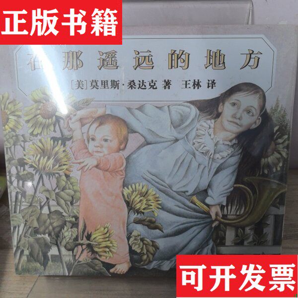 【正版现货】在那遥远的地方[美]莫里斯·桑达克绘王林贵州人民出版社