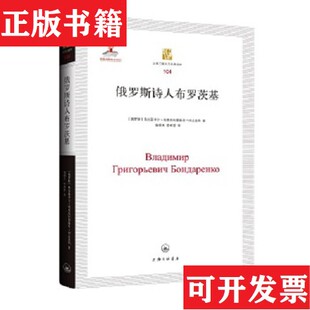 【正版现货】俄罗斯诗人布罗茨基弗拉基米尔·格里高利耶维奇·邦达连科上海三联书店