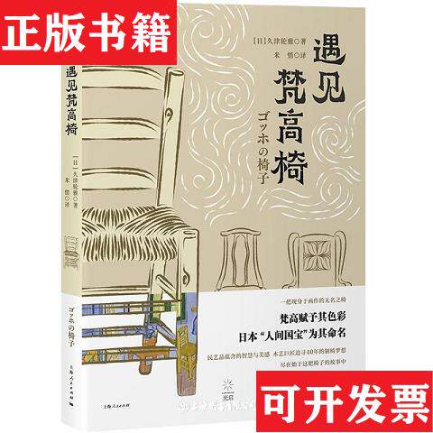 【正版现货】遇见梵高椅(日)久津轮雅上海人民出版社