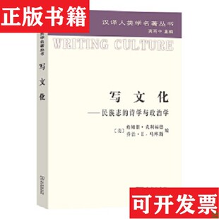 克利福德 李霞等译商务印书馆 现货 吴晓黎 高丙中 马库斯编 美 诗学与政治学 写文化民族志 正版