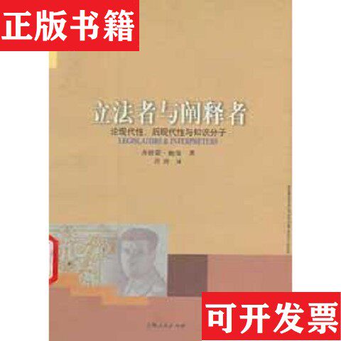 【正版现货】立法者与阐释者：论现代性后现代性与知识分子[英]齐格蒙·鲍曼（ZygmuntBauman）上海人民出版社