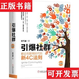 【正版现货】引爆社群：移动时代的新4C法则唐兴通著机械工业出版社