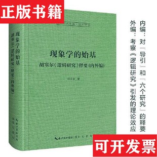 【正版现货】现象学的始基：胡塞尔《逻辑研究》释要倪梁康著崇文书局