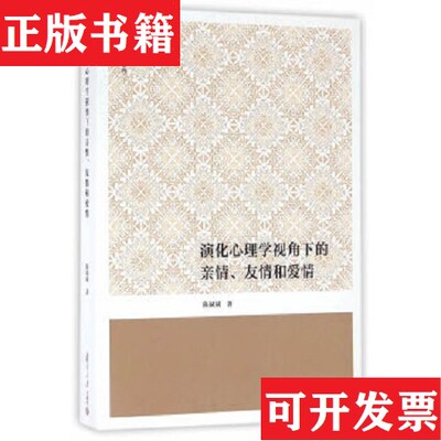 【正版现货】演化心理学视角下的亲情友情和爱情陈斌斌著复旦大学出版社