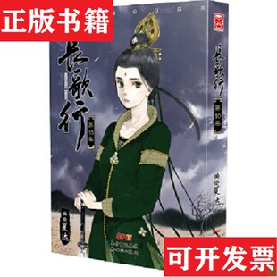 长歌行夏达著；夏达绘新世纪出版 现货 社 正版