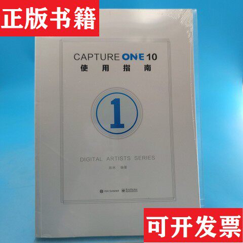 【正版现货】Capture One 10使用指南陈林著电子工业出版社